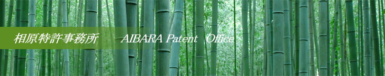 相原特許事務所　　　AIBARA Patent　Office